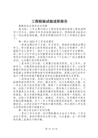 2024年工程检验试验述职报告