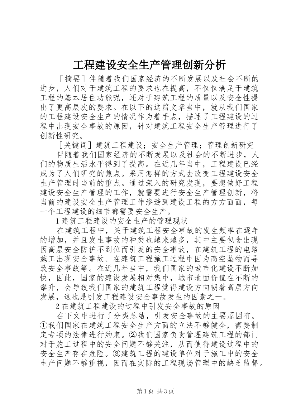2024年工程建设安全生产管理创新分析_第1页