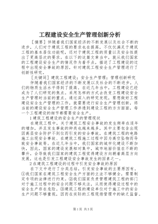 2024年工程建设安全生产管理创新分析