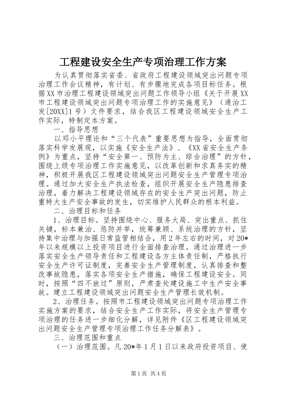2024年工程建设安全生产专项治理工作方案_第1页