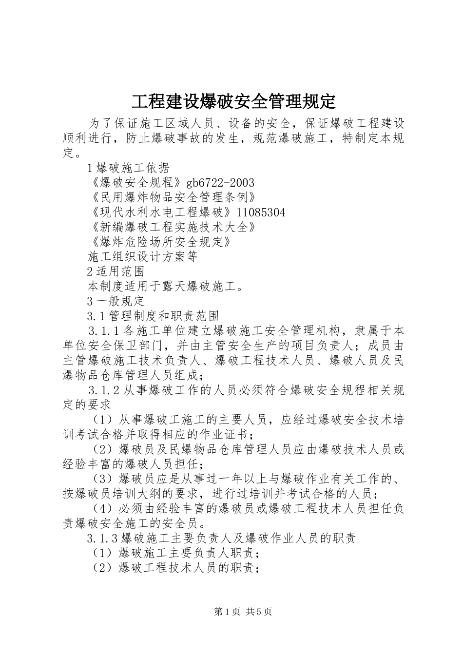 2024年工程建设爆破安全管理规定_第1页