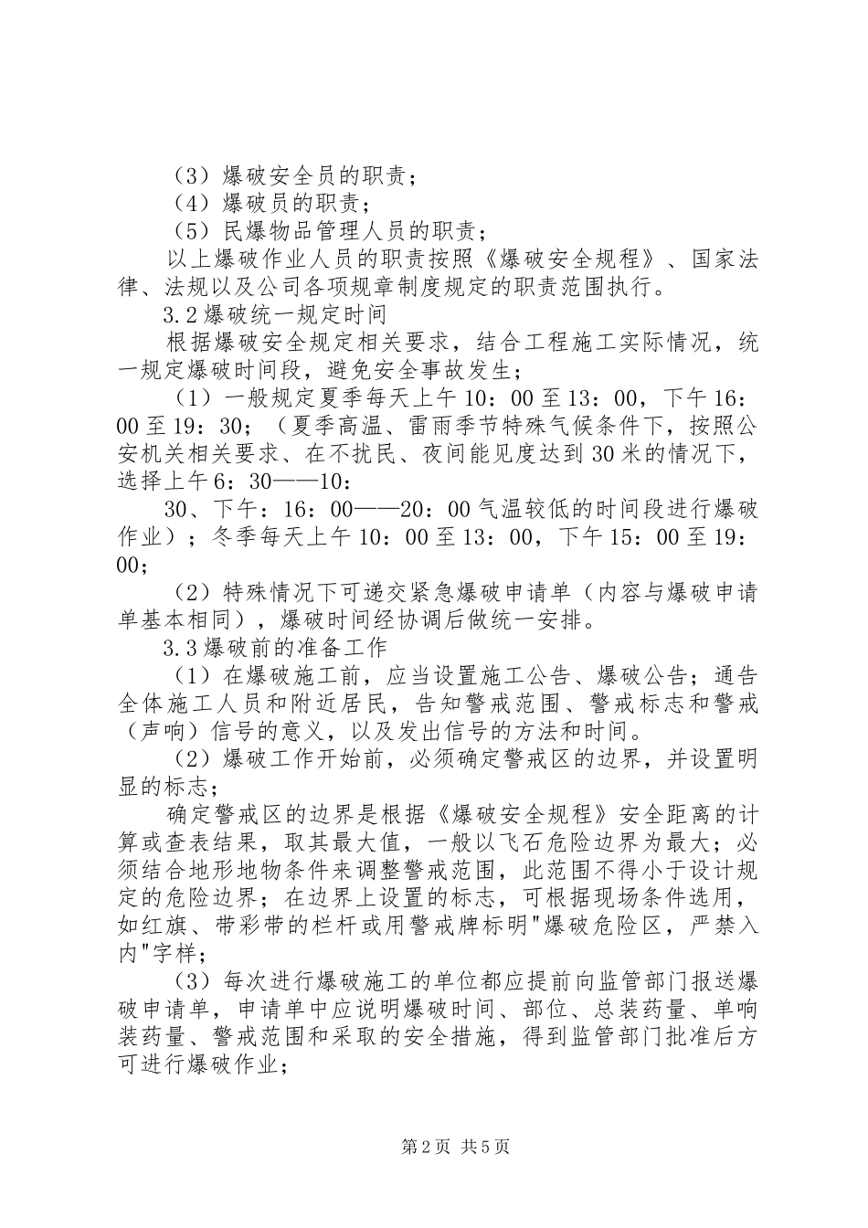 2024年工程建设爆破安全管理规定_第2页