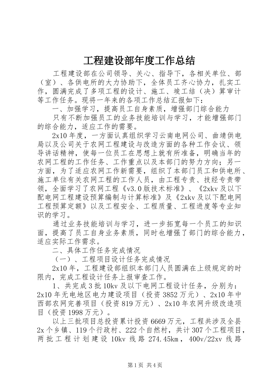 2024年工程建设部年度工作总结_第1页