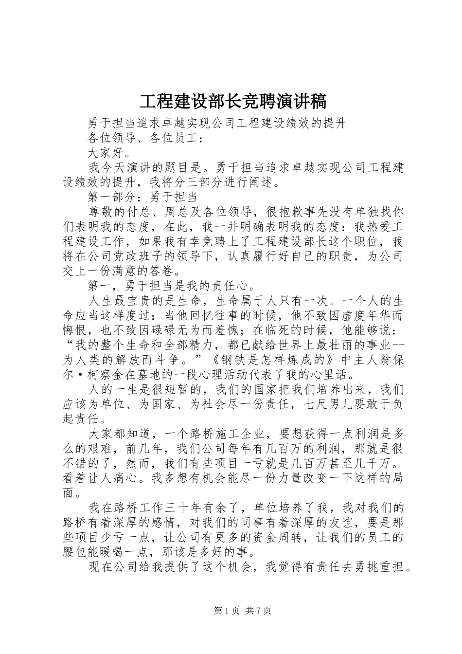 2024年工程建设部长竞聘演讲稿_第1页