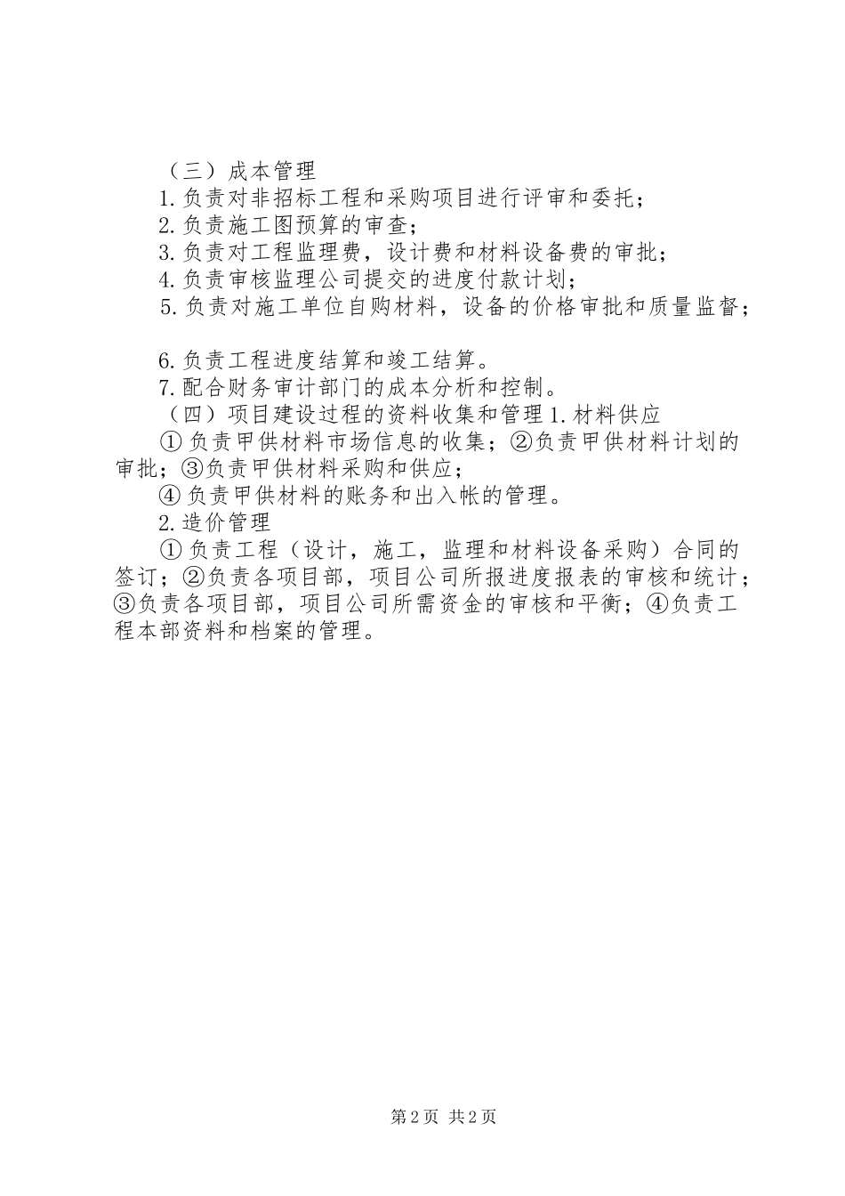 2024年工程建设部职责_第2页