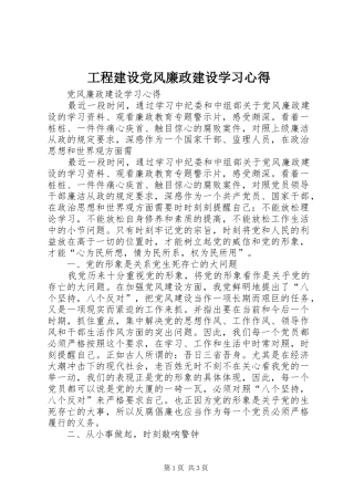 2024年工程建设党风廉政建设学习心得