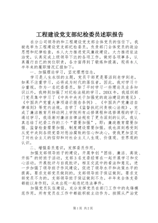 2024年工程建设党支部纪检委员述职报告