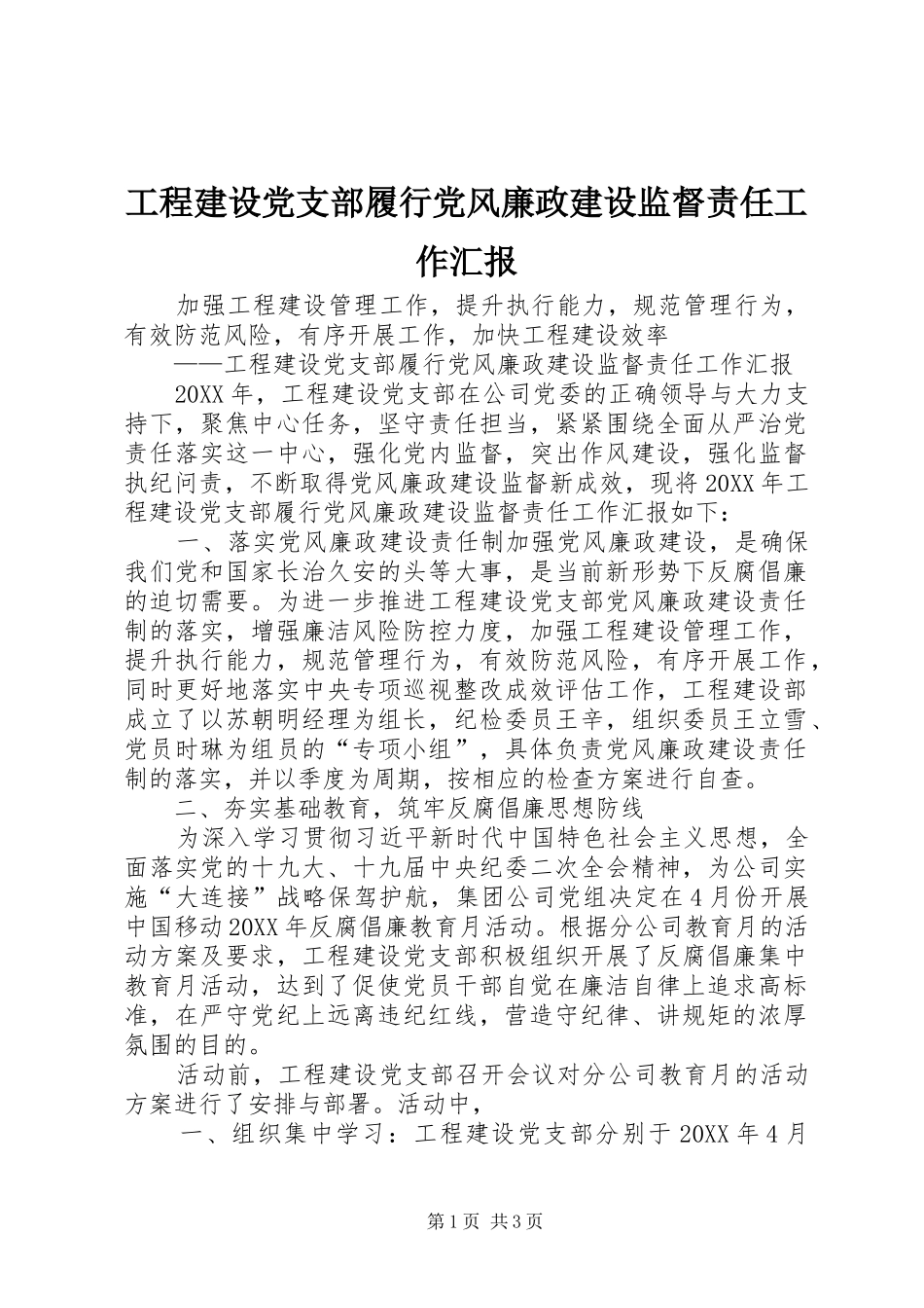 2024年工程建设党支部履行党风廉政建设监督责任工作汇报_第1页