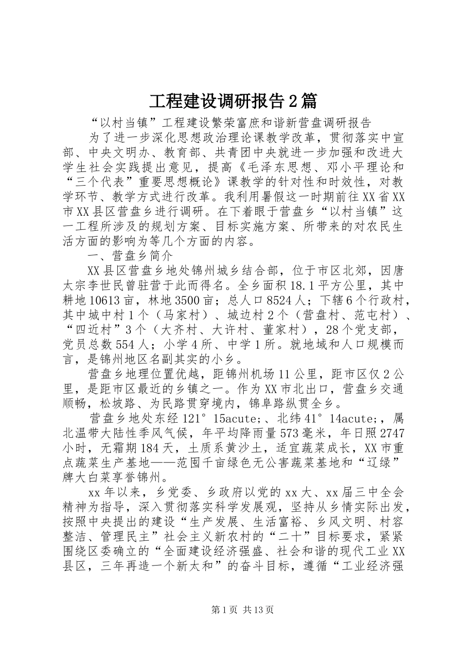 2024年工程建设调研报告篇_第1页