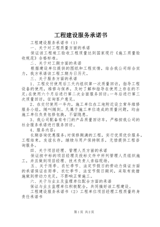 2024年工程建设服务承诺书