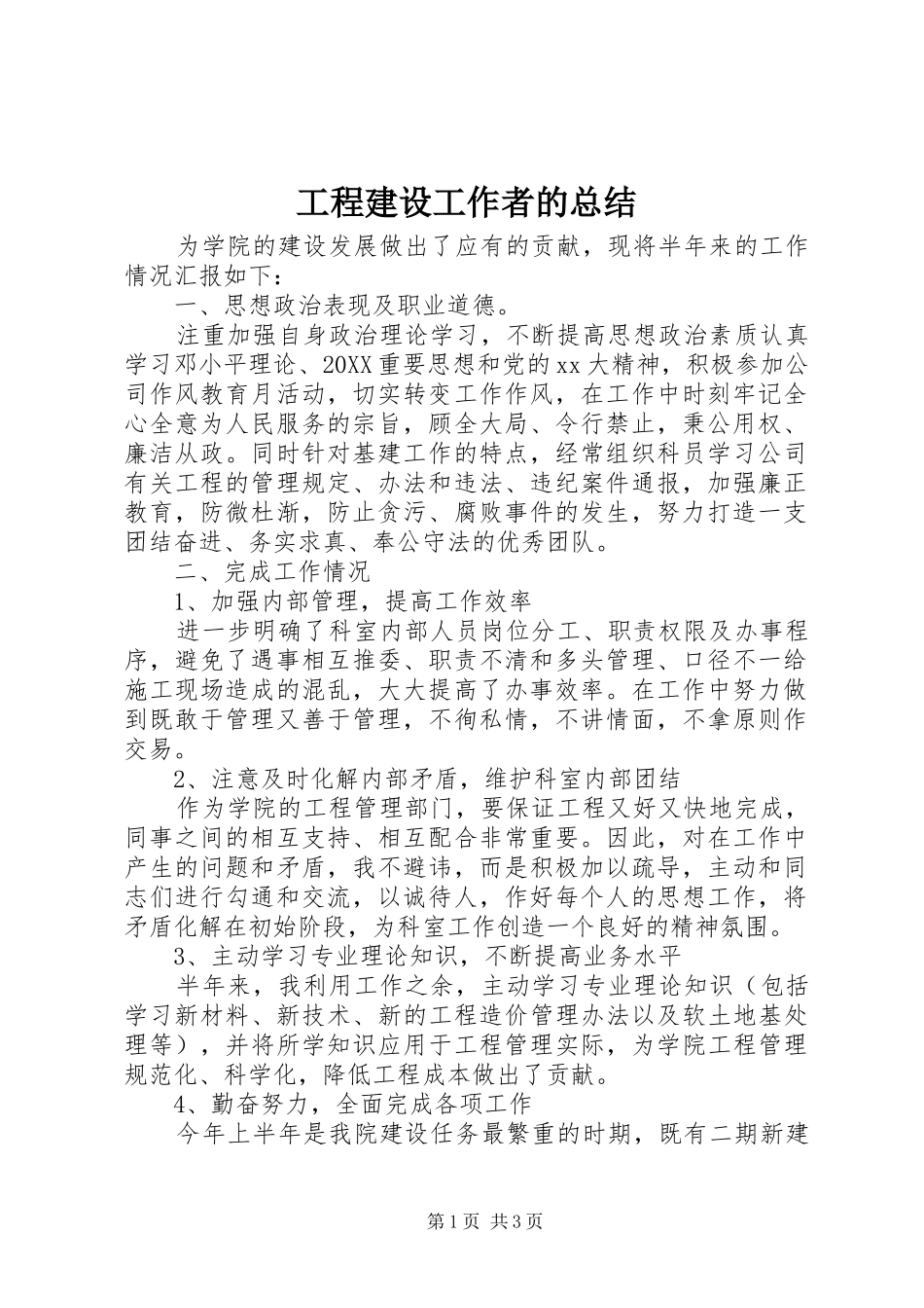 2024年工程建设工作者的总结_第1页