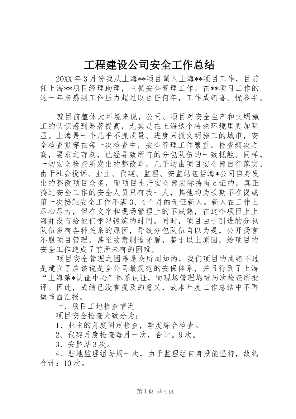 2024年工程建设公司安全工作总结_第1页