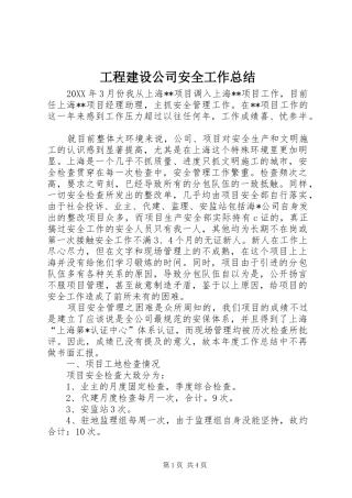 2024年工程建设公司安全工作总结