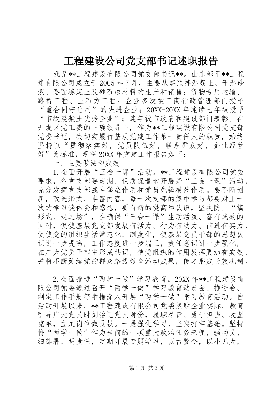 2024年工程建设公司党支部书记述职报告_第1页