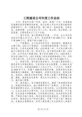 2024年工程建设公司年度工作总结