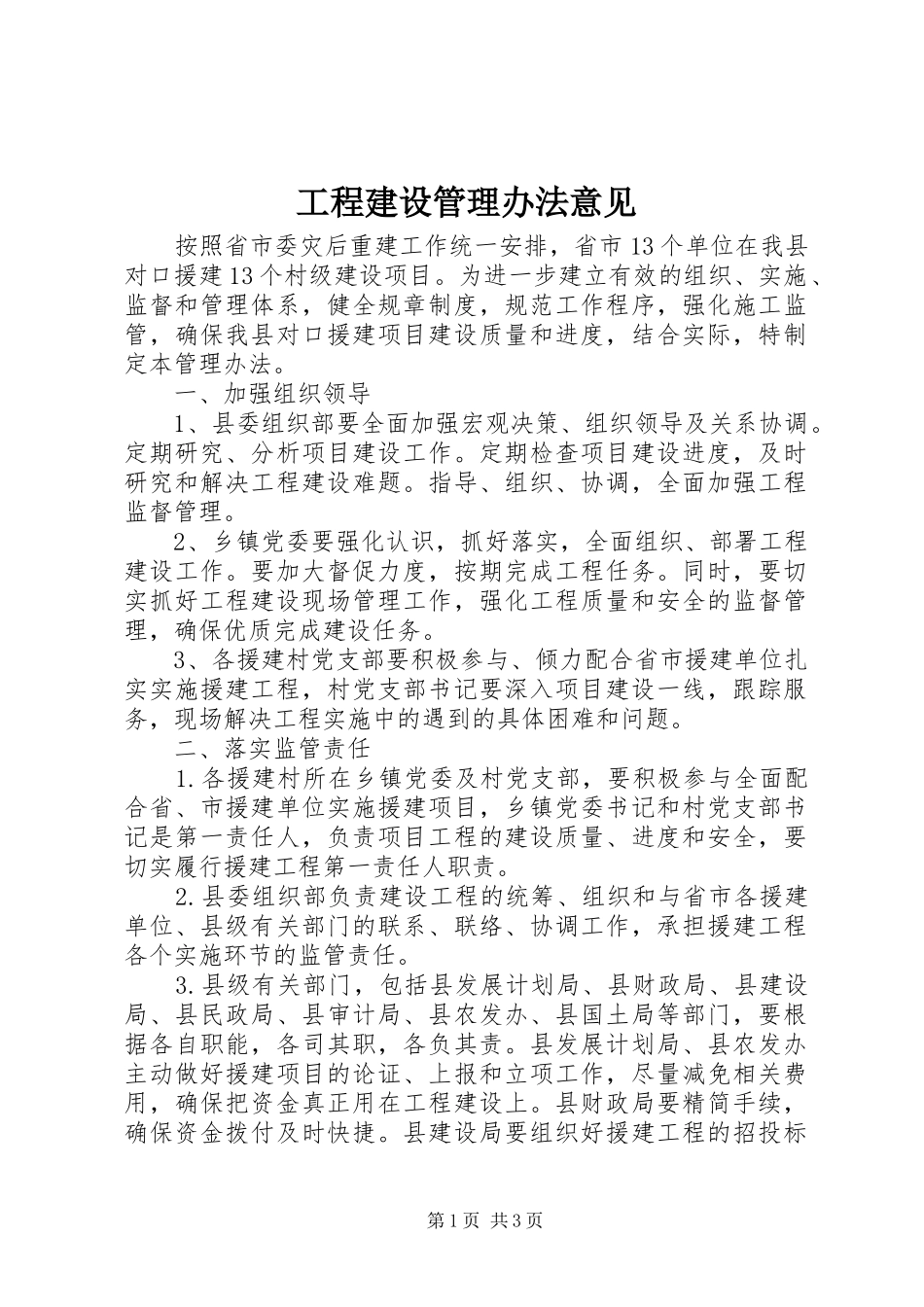 2024年工程建设管理办法意见_第1页