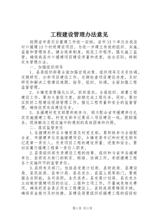 2024年工程建设管理办法意见