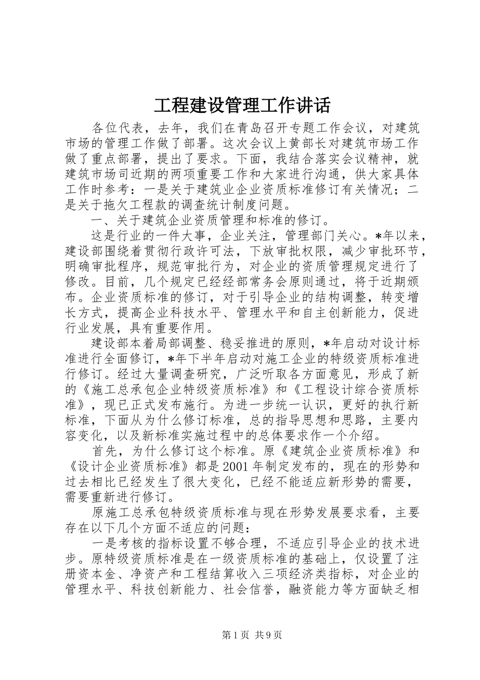 2024年工程建设管理工作致辞_第1页