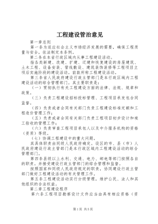 2024年工程建设管治意见