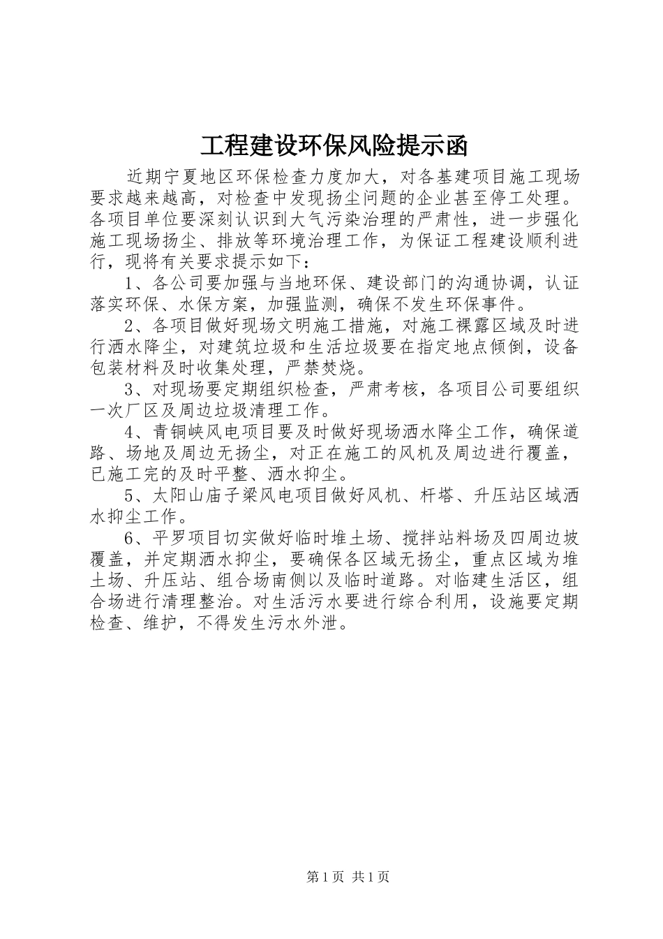 2024年工程建设环保风险提示函_第1页