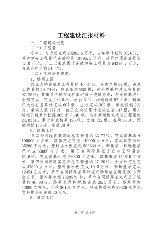 2024年工程建设汇报材料