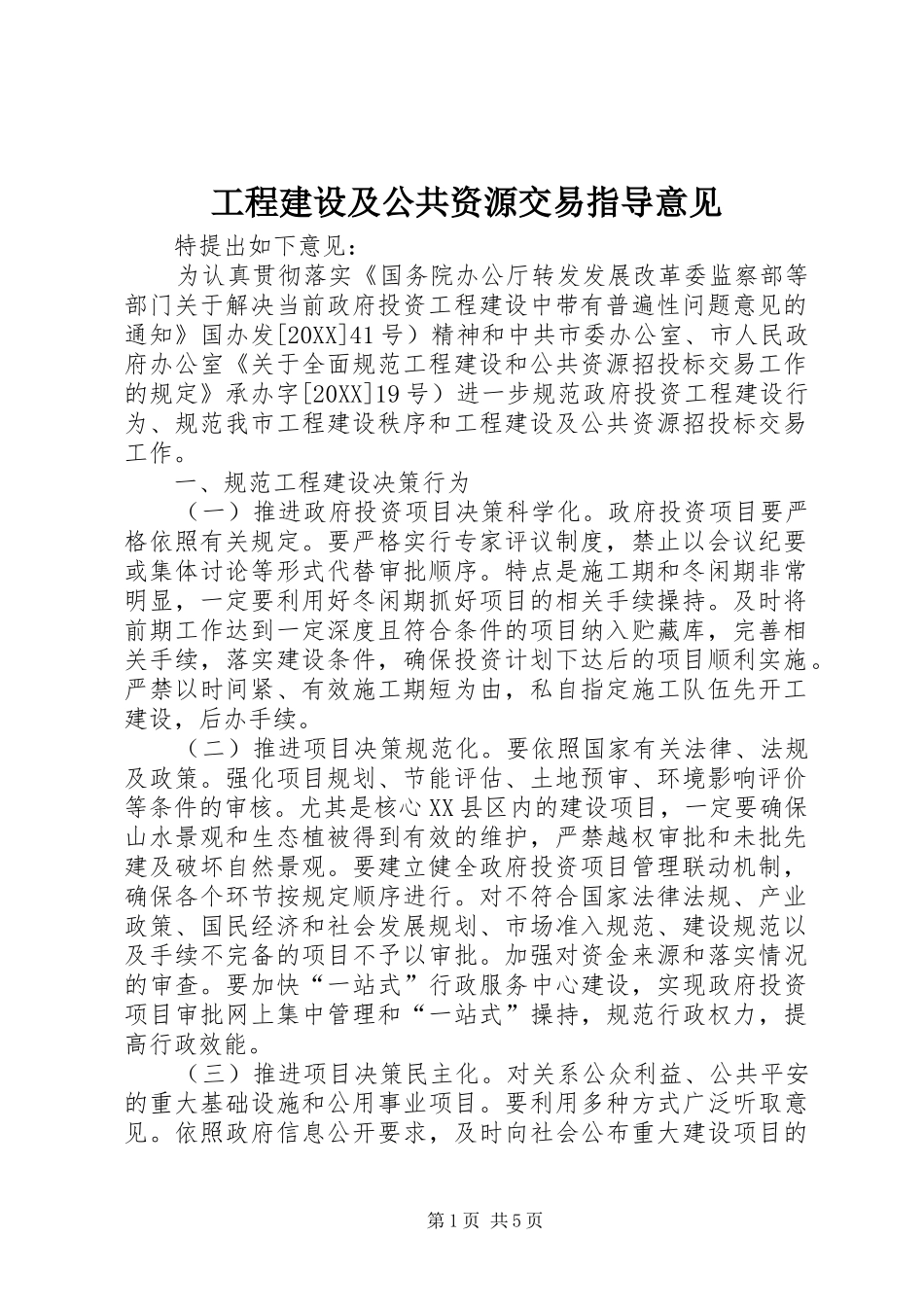 2024年工程建设及公共资源交易指导意见_第1页