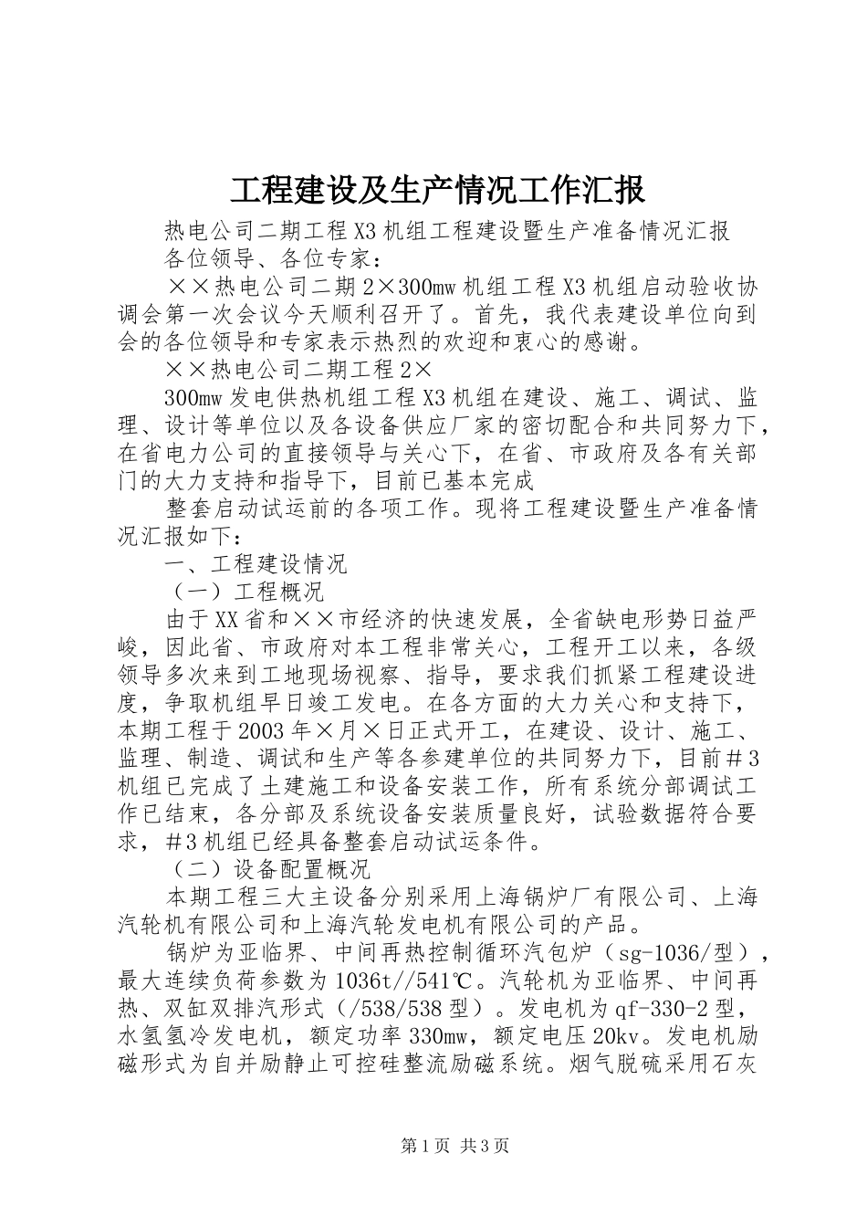 2024年工程建设及生产情况工作汇报_第1页