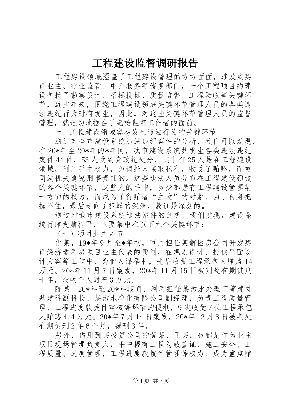 2024年工程建设监督调研报告_第1页