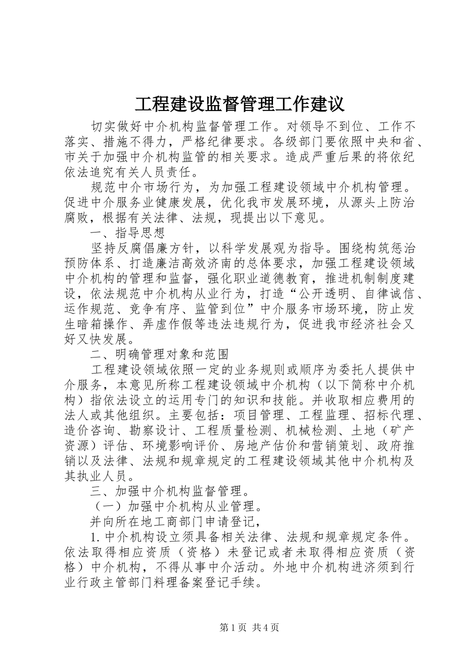 2024年工程建设监督管理工作建议_第1页