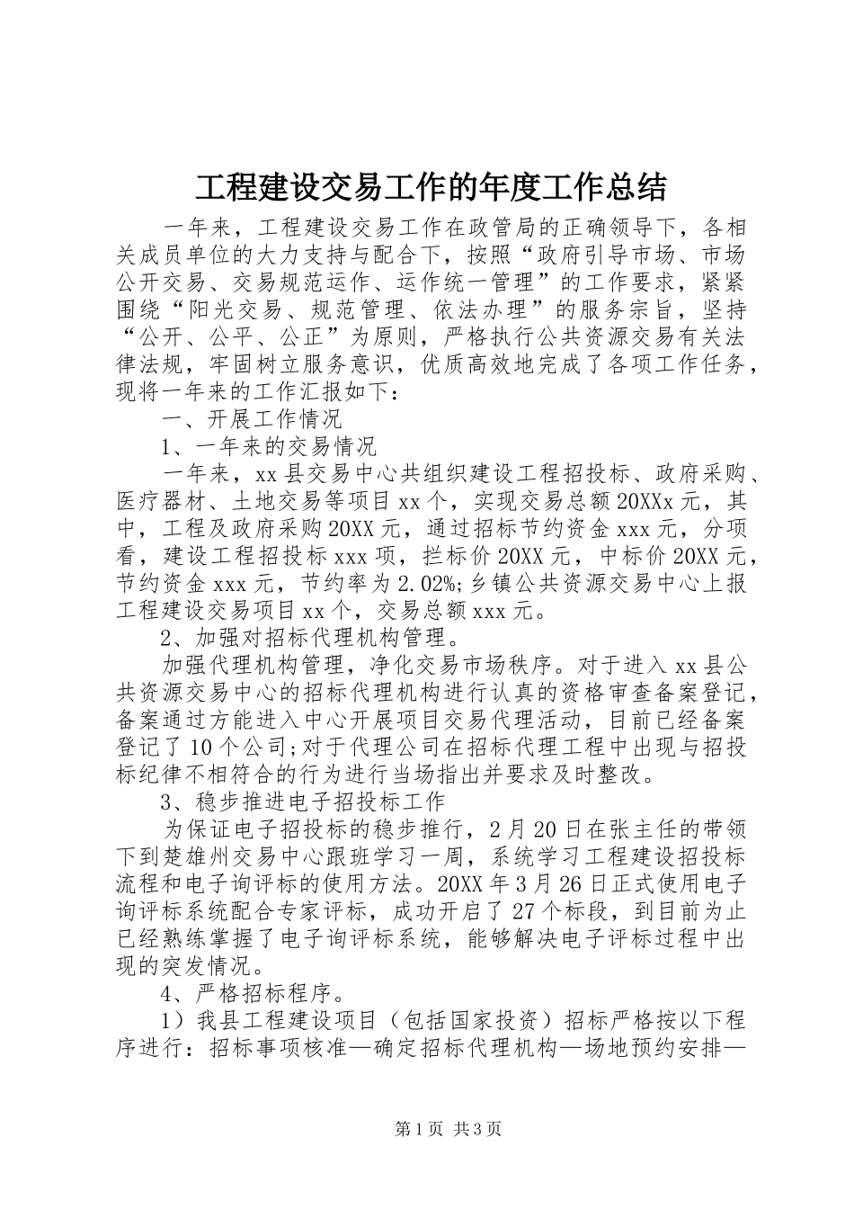 2024年工程建设交易工作的年度工作总结_第1页