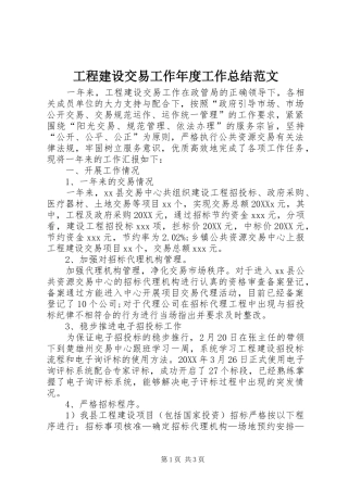 2024年工程建设交易工作年度工作总结范文