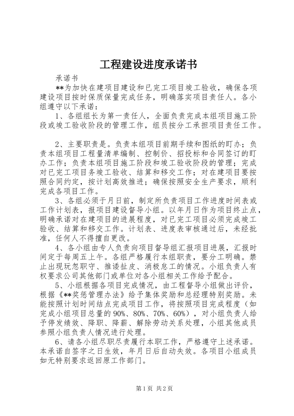 2024年工程建设进度承诺书_第1页