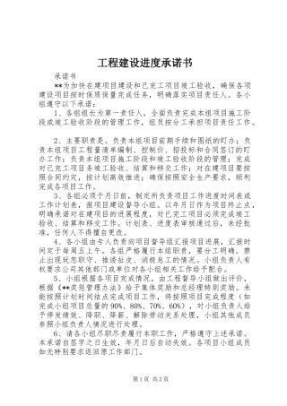2024年工程建设进度承诺书