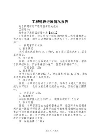 2024年工程建设进展情况报告