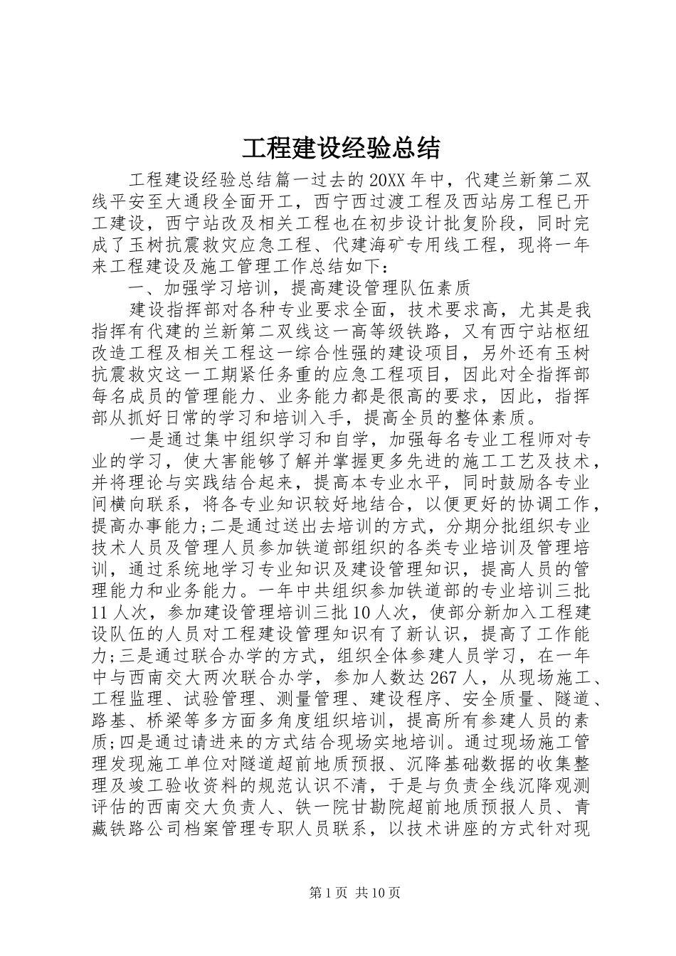 2024年工程建设经验总结_第1页