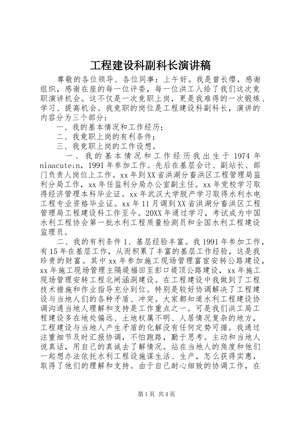 2024年工程建设科副科长演讲稿_第1页