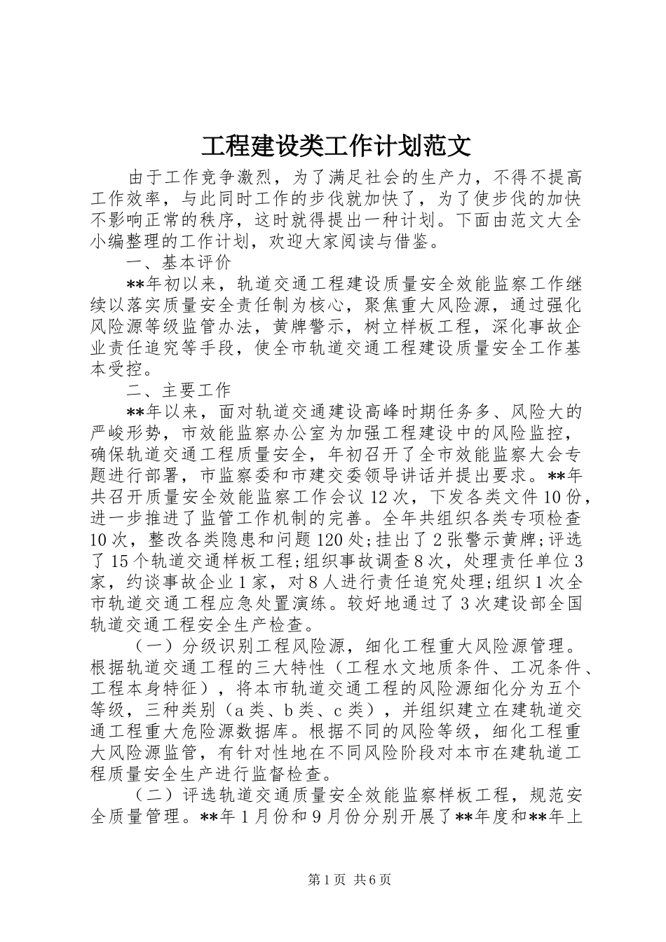 2024年工程建设类工作计划范文_第1页