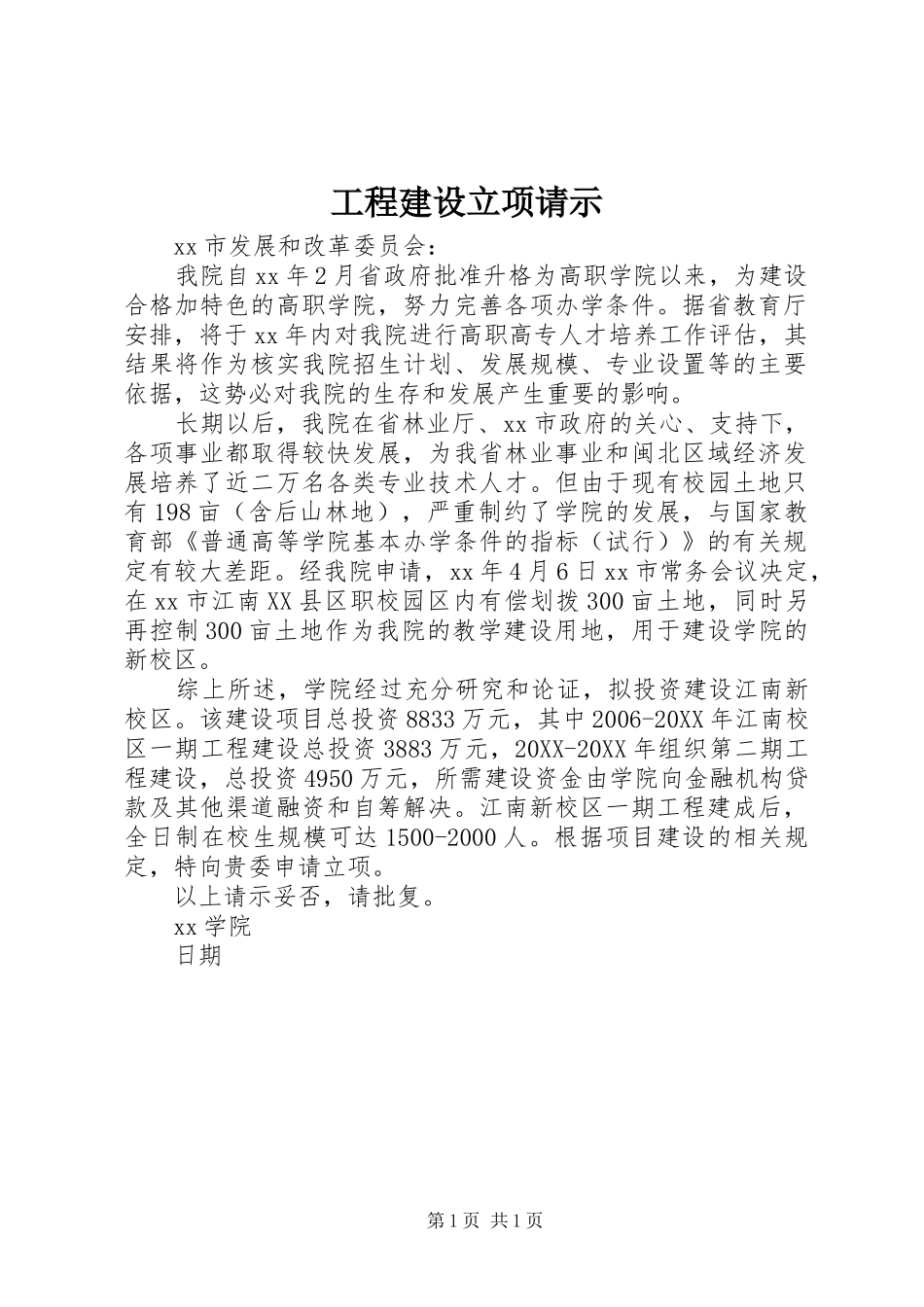 2024年工程建设立项请示_第1页