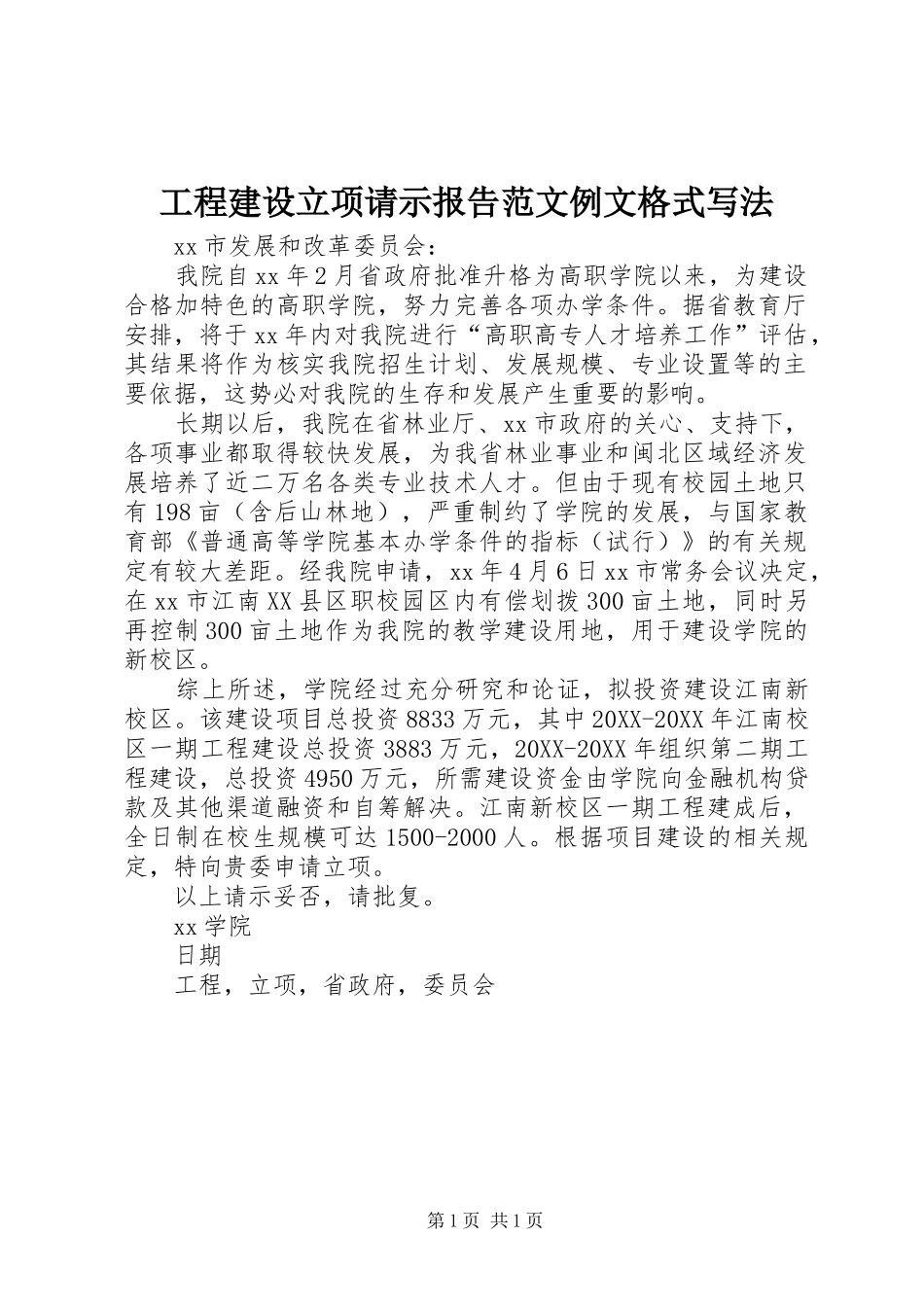 2024年工程建设立项请示报告范文例文格式写法_第1页