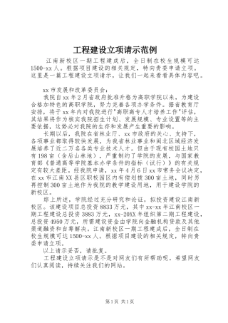 2024年工程建设立项请示范例