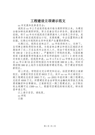 2024年工程建设立项请示范文