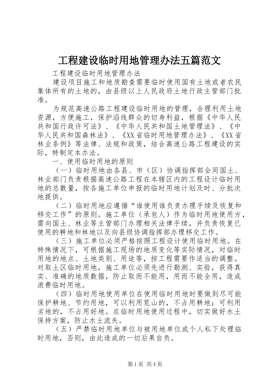 2024年工程建设临时用地管理办法五篇范文_第1页