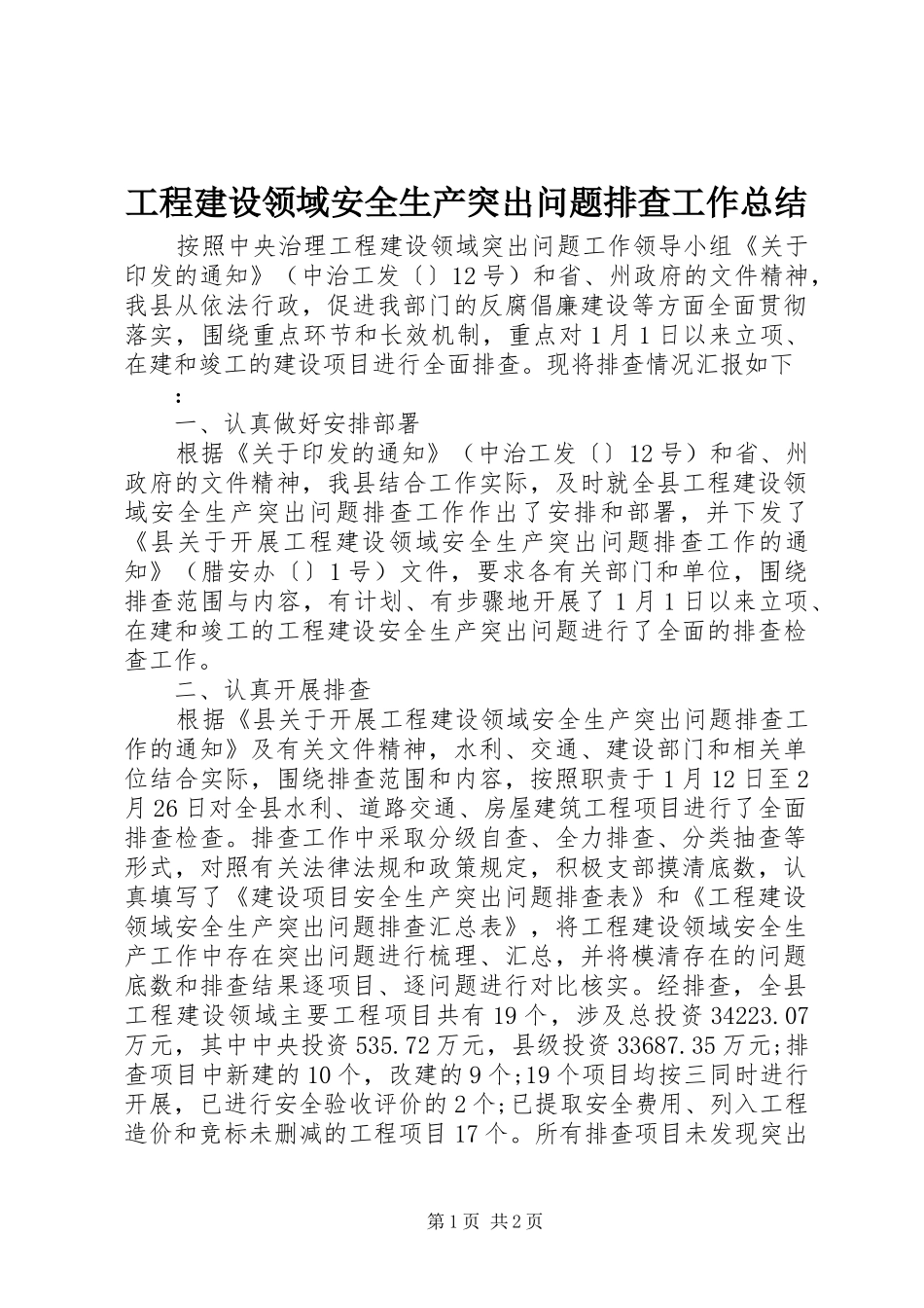2024年工程建设领域安全生产突出问题排查工作总结_第1页