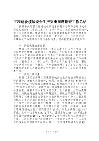 2024年工程建设领域安全生产突出问题排查工作总结
