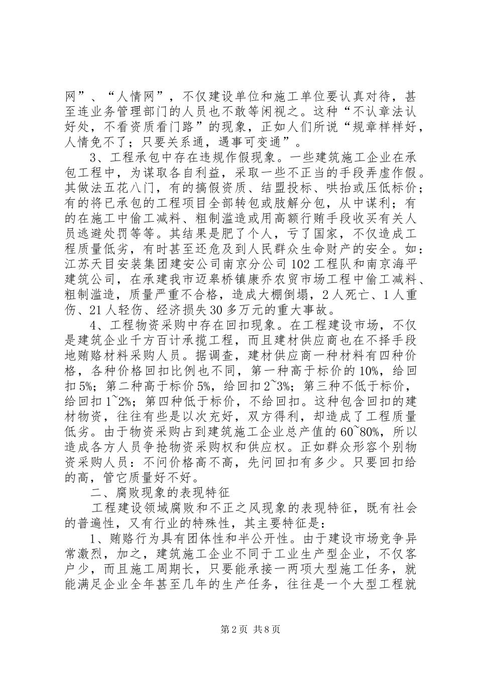 2024年工程建设领域党风廉政建设存在的主要问题及其对策_第2页