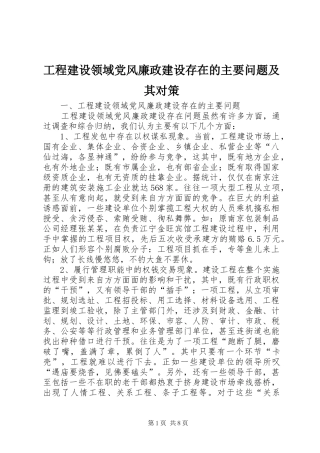 2024年工程建设领域党风廉政建设存在的主要问题及其对策