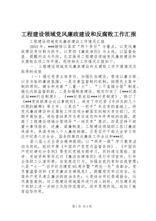 2024年工程建设领域党风廉政建设和反腐败工作汇报