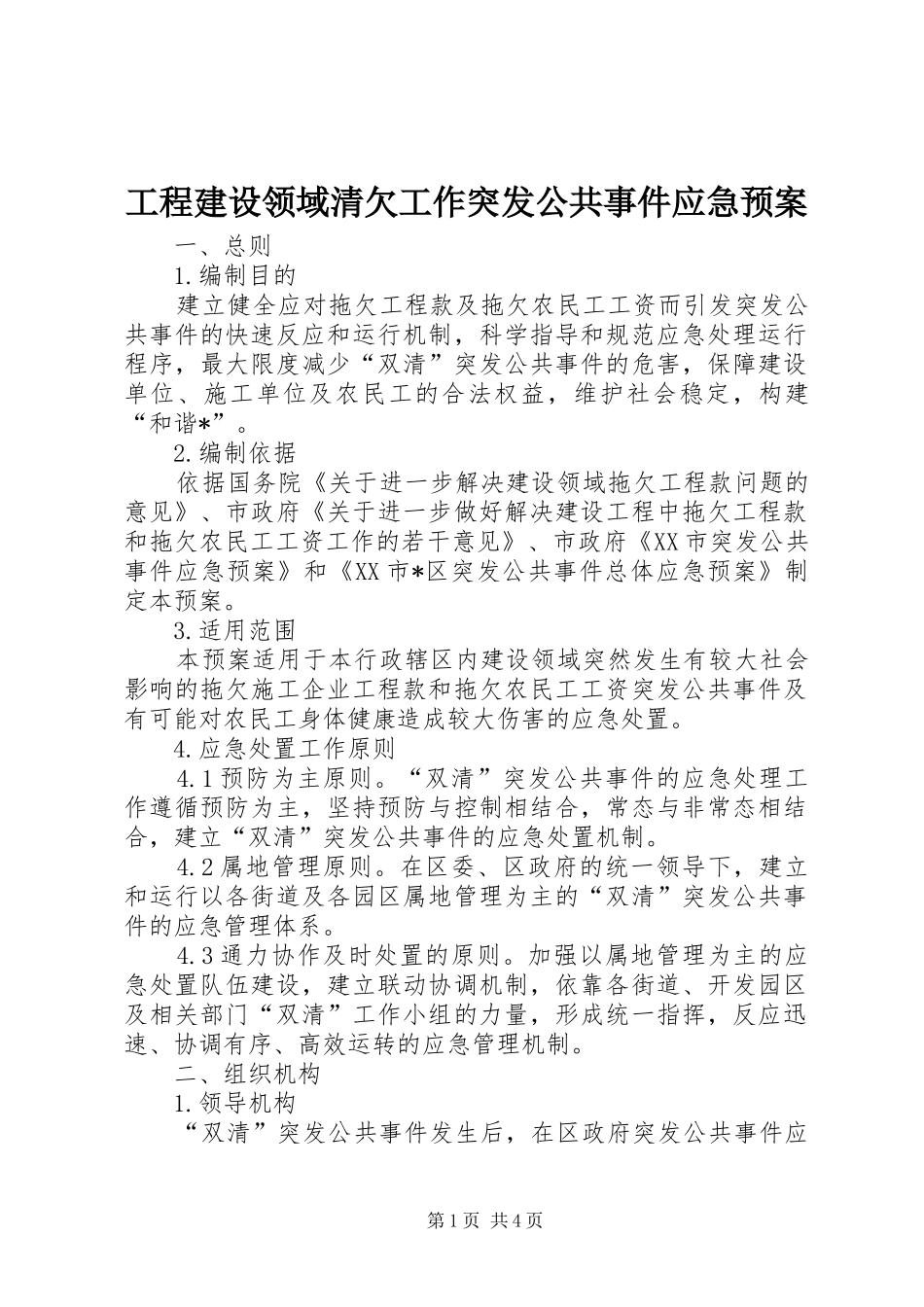 2024年工程建设领域清欠工作突发公共事件应急预案_第1页