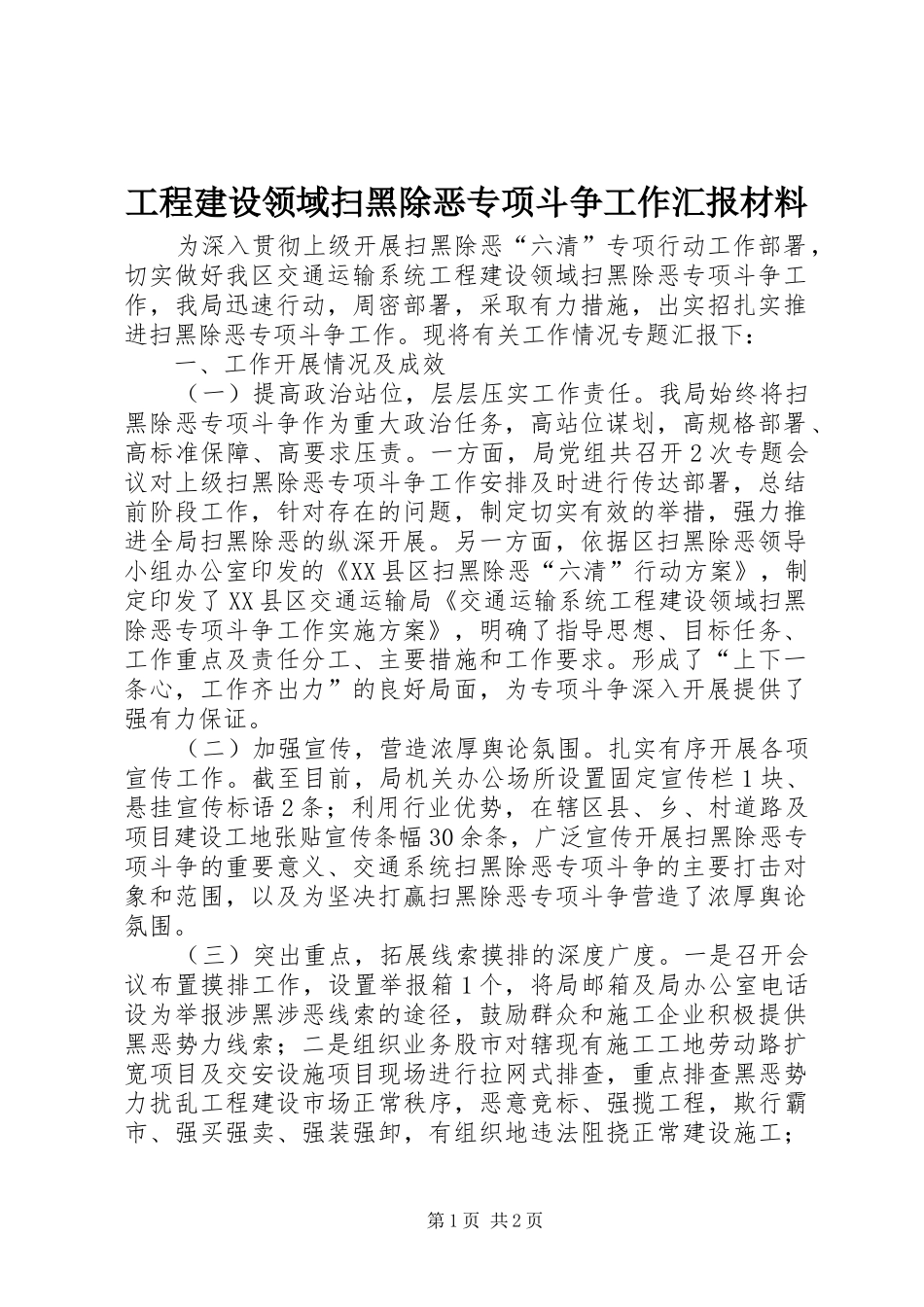 2024年工程建设领域扫黑除恶专项斗争工作汇报材料_第1页