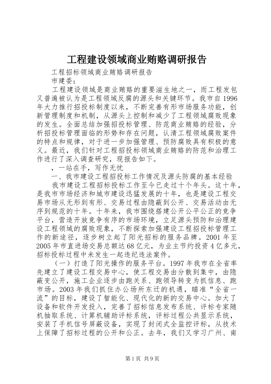 2024年工程建设领域商业贿赂调研报告_第1页